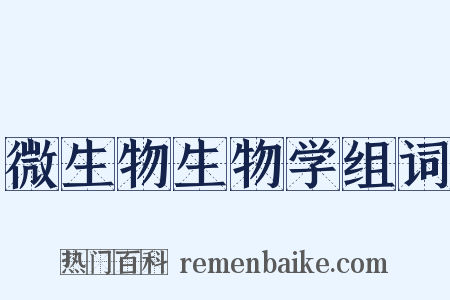 微生物生物学组词是什么意思的图片